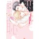 恋の恥はかき捨て（新書館） [電子書籍]