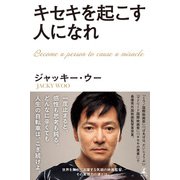 キセキを起こす人になれ（幻冬舎） [電子書籍]
