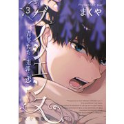 グノシエンヌ ～青年たちは遊郭で恋を知る～【分冊版】第三樓 不器用な二人（少年画報社） [電子書籍]