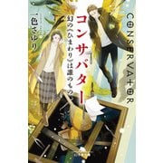 コンサバター 幻の《ひまわり》は誰のもの（幻冬舎） [電子書籍]
