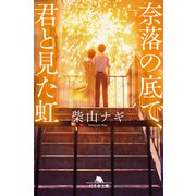 奈落の底で、君と見た虹（幻冬舎） [電子書籍]