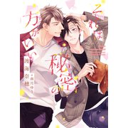 それは秘密の方がいい（新書館） [電子書籍]