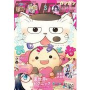 月刊少年ガンガン 2021年3月号（スクウェア･エニックス） [電子書籍]