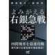 黒田尭之の新研究 よみがえる右銀急戦（マイナビ出版） [電子書籍]
