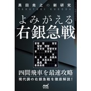 黒田尭之の新研究 よみがえる右銀急戦（マイナビ出版） [電子書籍]