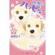 ハッピー！ハッピー♪（15）（講談社） [電子書籍]