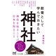 教養として学んでおきたい神社（マイナビ出版） [電子書籍]