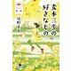 麦本三歩の好きなもの 第一集（幻冬舎） [電子書籍]