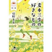 麦本三歩の好きなもの 第一集（幻冬舎） [電子書籍]