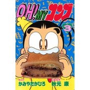 OH！MYコンブ（3）（講談社） [電子書籍]