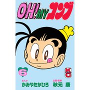OH！MYコンブ（6）（講談社） [電子書籍]