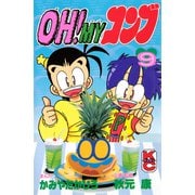 OH！MYコンブ（9）（講談社） [電子書籍]