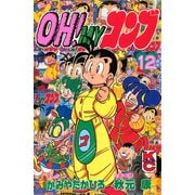 OH！MYコンブ（12）（講談社） [電子書籍]