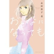 おとなになっても（4）（講談社） [電子書籍]