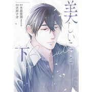 美しいこと（下）電子版限定かきおろし特典つき（講談社） [電子書籍]