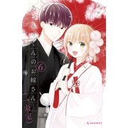 あつもりくんのお嫁さん（←未定）（6）（講談社） [電子書籍]