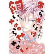 あらきくんは飼いならせない（2）（講談社） [電子書籍]
