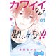 カワイイなんて聞いてない！！ ベツフレプチ（1）（講談社） [電子書籍]