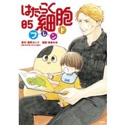 はたらく細胞フレンド（5）（講談社） [電子書籍]