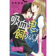吸血鬼を飼うことになりまして ベツフレプチ（1）（講談社） [電子書籍]