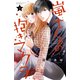 嵐士くんの抱きマクラ（2）（講談社） [電子書籍]