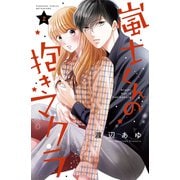 嵐士くんの抱きマクラ（2）（講談社） [電子書籍]