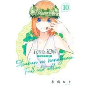 五等分の花嫁 フルカラー版（10）（講談社） [電子書籍]