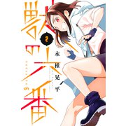 獣の六番（2）（講談社） [電子書籍]