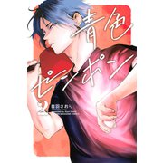 青色ピンポン（2）（講談社） [電子書籍]