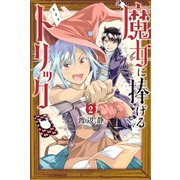 魔女に捧げるトリック（2）（講談社） [電子書籍]