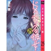 ドメスティックな彼女 よりぬきカラー版（25）（講談社） [電子書籍]