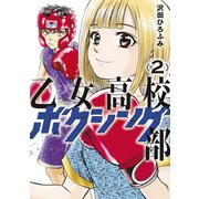 乙女高校ボクシング部（2）（講談社） [電子書籍]