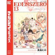 EDENS ZERO（13）（講談社） [電子書籍]