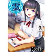 それは霊のしわざです（2）（講談社） [電子書籍]