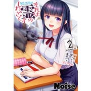 それは霊のしわざです（2） ドキドキ！描き下ろし漫画付き電子特装版（講談社） [電子書籍]