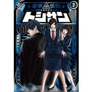トシサン ～都市伝説特殊捜査本部第三課～（2）（講談社） [電子書籍]