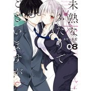 未熟なふたりでございますが（8）（講談社） [電子書籍]