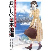 おいしい日本地理～まんがでわかる中学地理＆ご当地グルメ～（講談社） [電子書籍]