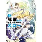解雇された暗黒兵士（30代）のスローなセカンドライフ（3）（講談社） [電子書籍]