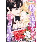偽りの花嫁令嬢と消えた懐中時計 分冊版（ホワイトハートコミック）（11）（講談社） [電子書籍]