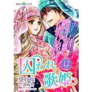 囚われの歌姫 分冊版（ホワイトハートコミック）（12）（講談社） [電子書籍]