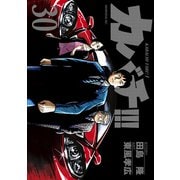 カバチ！！！ -カバチタレ！3-（30）（講談社） [電子書籍]