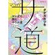 マンガ サ道～マンガで読むサウナ道～（4）（講談社） [電子書籍]