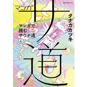 マンガ サ道～マンガで読むサウナ道～（4）（講談社） [電子書籍]