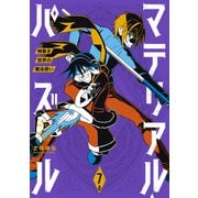 マテリアル・パズル～神無き世界の魔法使い～（7）（講談社） [電子書籍]