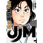 JJM 女子柔道部物語（10）（講談社） [電子書籍]