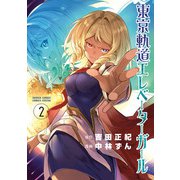 東京軌道エレベーターガール 2（小学館） [電子書籍]