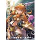 東京軌道エレベーターガール 3（小学館） [電子書籍]