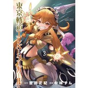 東京軌道エレベーターガール 3（小学館） [電子書籍]