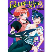 侵略好意 3（小学館） [電子書籍]